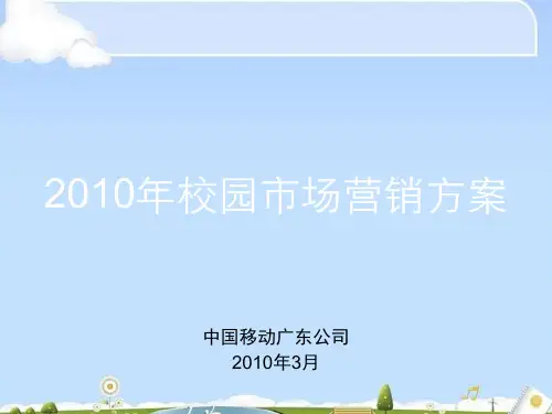 中国移动年度校园市场营销方案(ppt 18页)