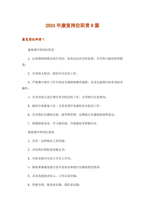 2024年康复岗位职责8篇