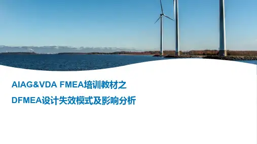 3- DFMEA设计失效模式及影响分析