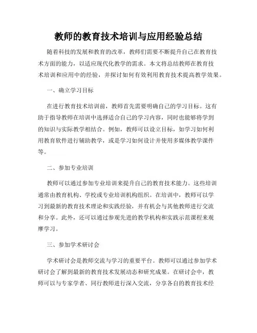 教师的教育技术培训与应用经验总结