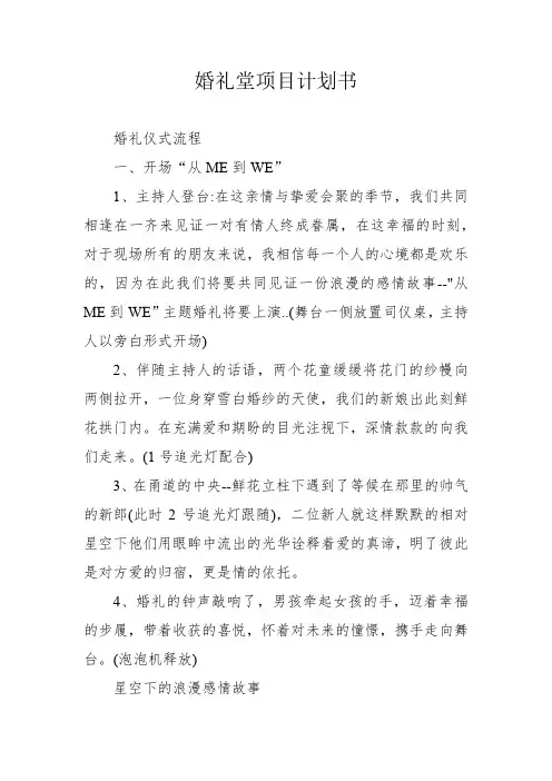 婚礼堂项目计划书