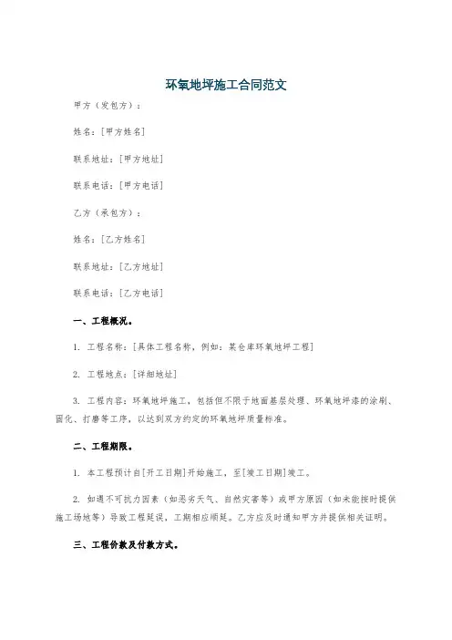 环氧地坪施工合同范文