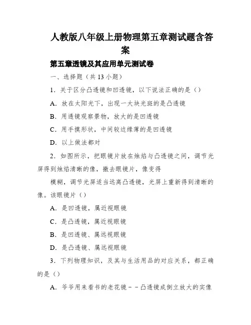 人教版八年级上册物理第五章测试题含答案