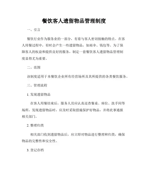餐饮客人遗留物品管理制度