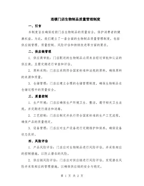 连锁门店生物制品质量管理制度