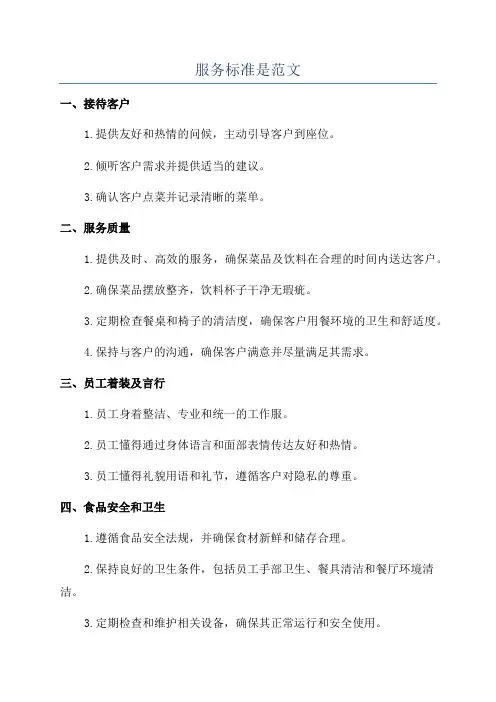 服务标准是范文