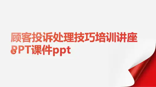 顾客投诉处理技巧培训讲座PPT课件ppt