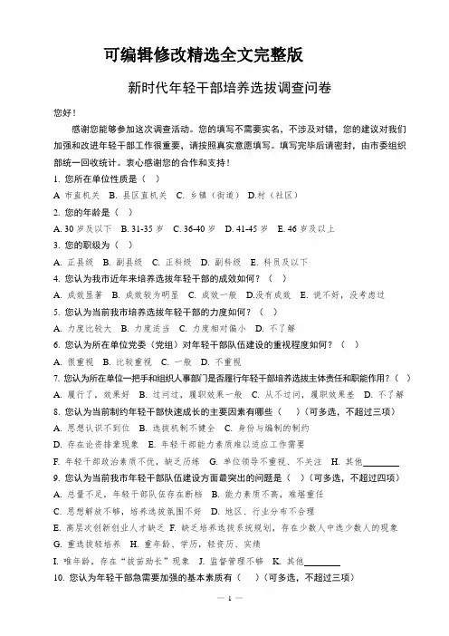 新时代年轻干部培养选拔调查问卷精选全文完整版