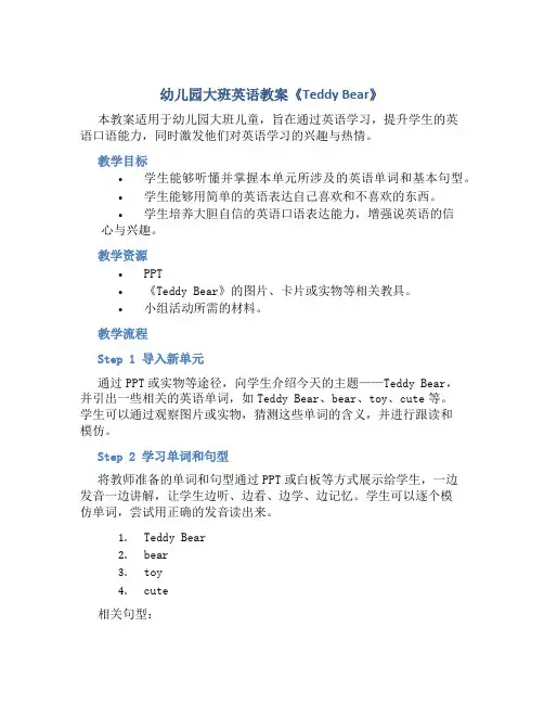 幼儿园大班英语教案《Teddy Bear》