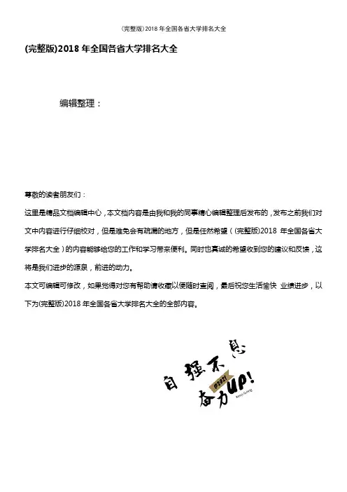 2018年全国各省大学排名大全(2021年整理精品文档)