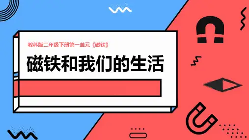 《教科版》小学科学二年级下学期第一单元第七课《磁铁和我们的生活》