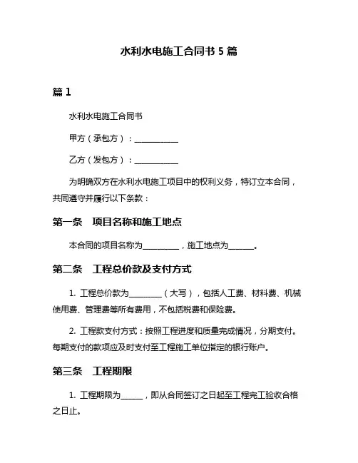 水利水电施工合同书5篇