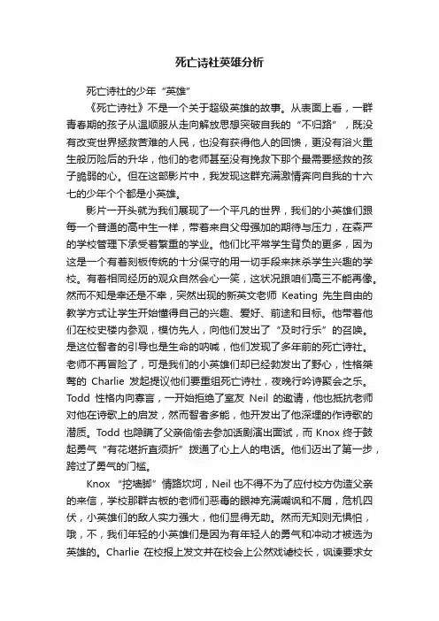 死亡诗社英雄分析