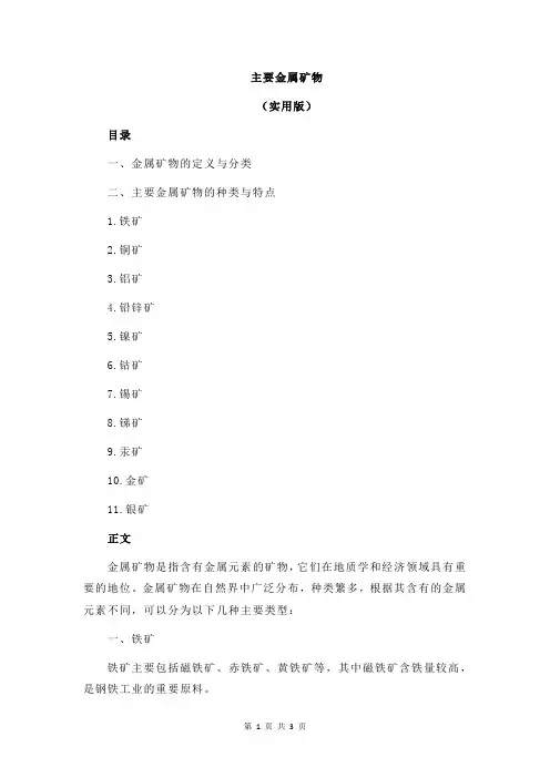主要金属矿物