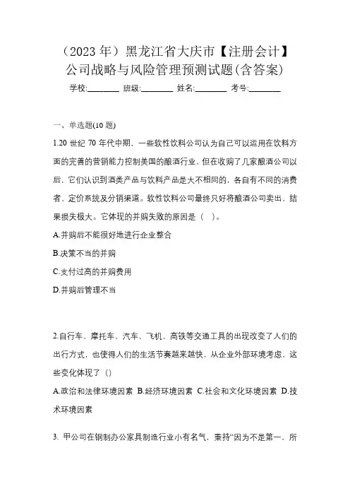 (2023年)黑龙江省大庆市【注册会计】公司战略与风险管理预测试题(含答案)