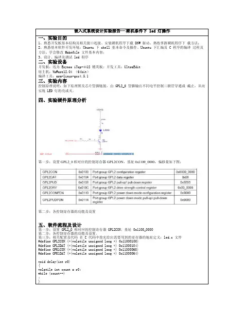 嵌入式系统实验报告一