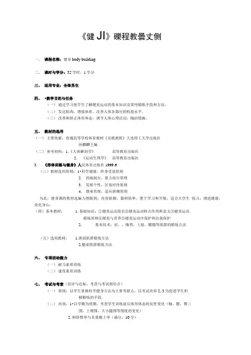 健美课程教学大纲.doc