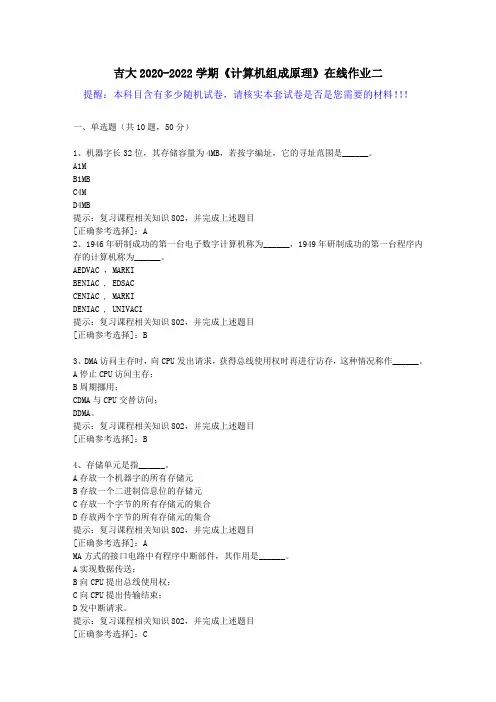 吉大2020-2022学期《计算机组成原理》在线作业二(2)答案