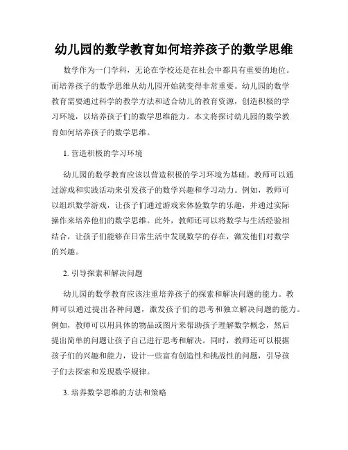 幼儿园的数学教育如何培养孩子的数学思维