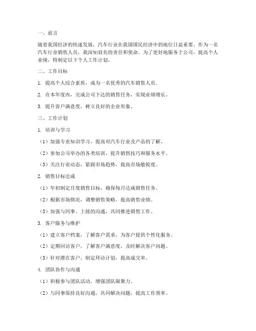 汽车行业个人工作计划书
