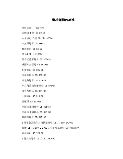 螺栓螺母的标准