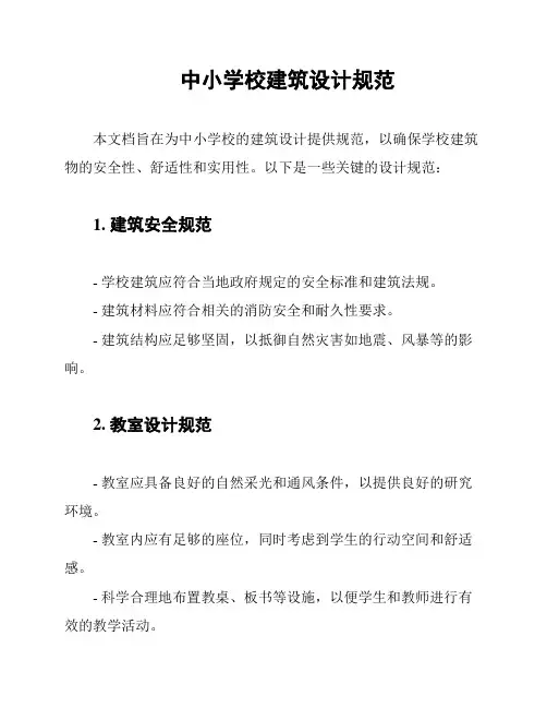 中小学校建筑设计规范