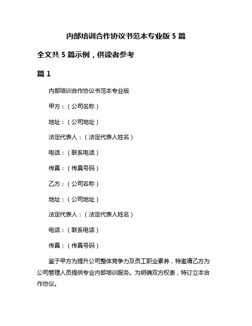 内部培训合作协议书范本专业版5篇