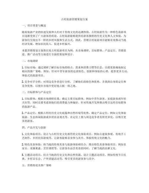 古村旅游营销策划方案