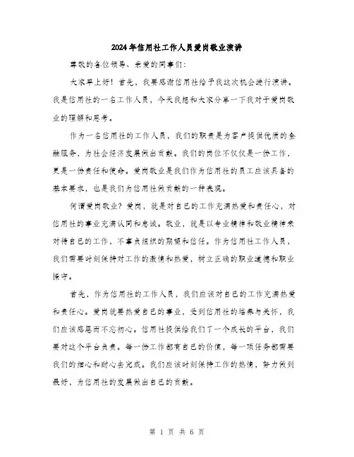 2024年信用社工作人员爱岗敬业演讲(三篇)