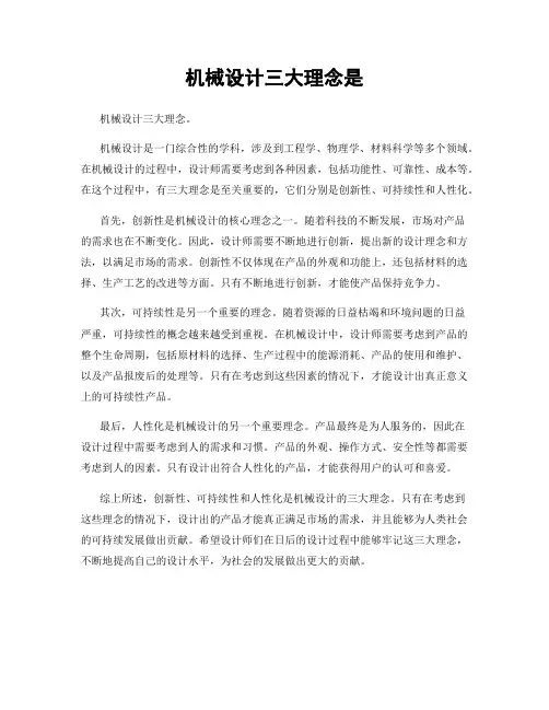 机械设计三大理念是