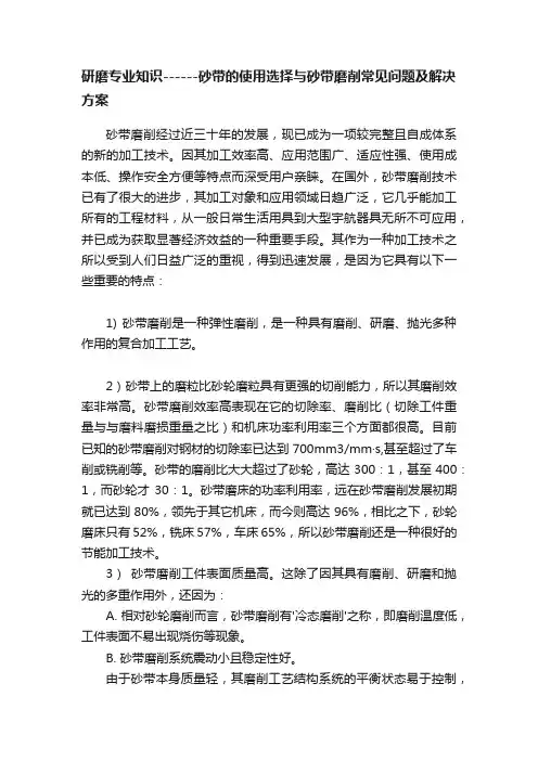 研磨专业知识------砂带的使用选择与砂带磨削常见问题及解决方案