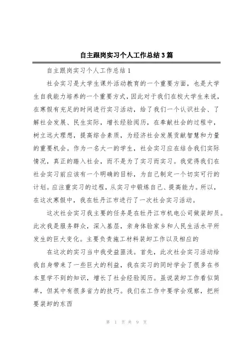 自主跟岗实习个人工作总结3篇