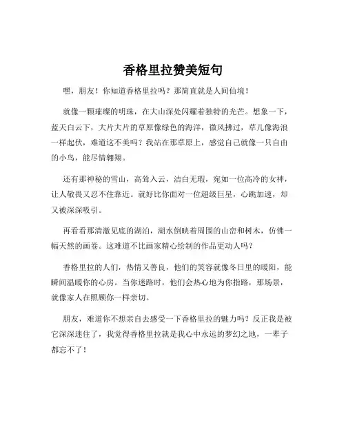 香格里拉赞美短句