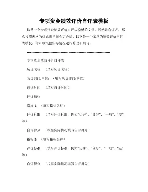 专项资金绩效评价自评表模板