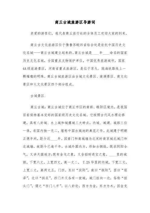 商丘古城旅游区导游词（2篇）