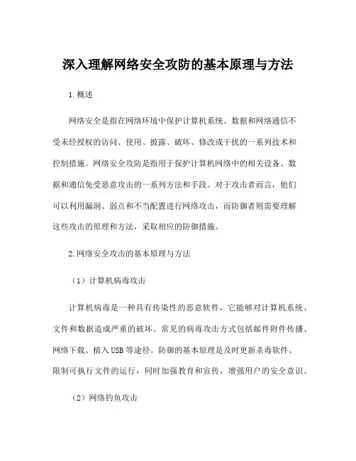 深入理解网络安全攻防的基本原理与方法