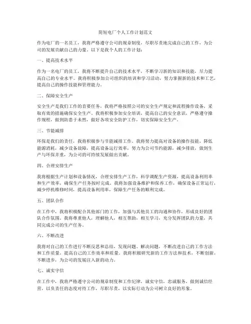简短电厂个人工作计划范文