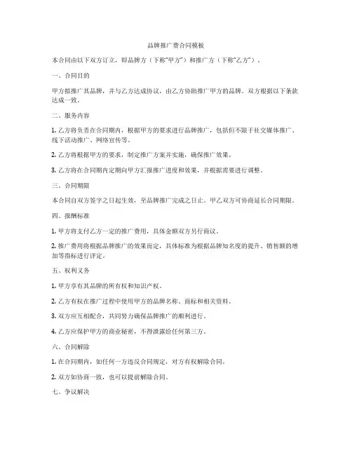 品牌推广费合同模板