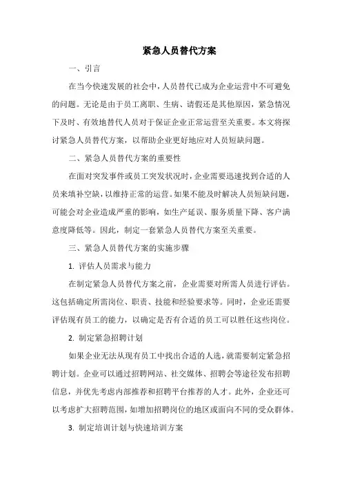 紧急人员替代方案