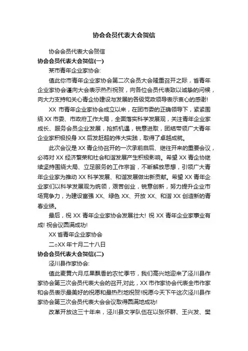 协会会员代表大会贺信
