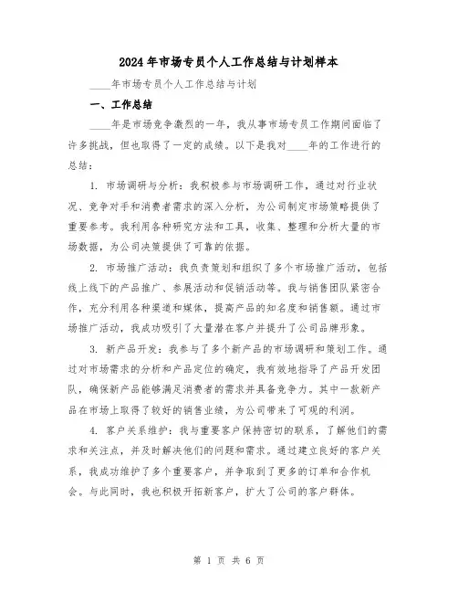 2024年市场专员个人工作总结与计划样本（3篇）