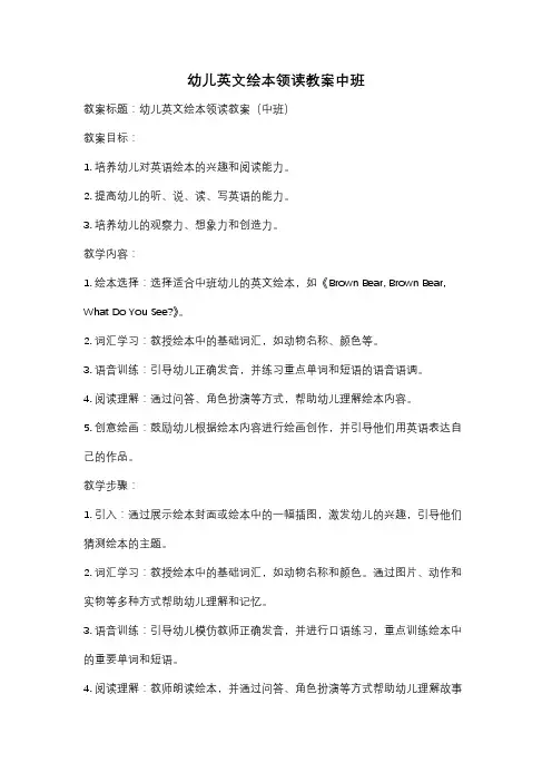 幼儿英文绘本领读教案中班