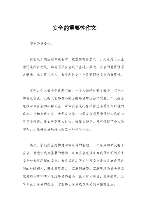 安全的重要性作文