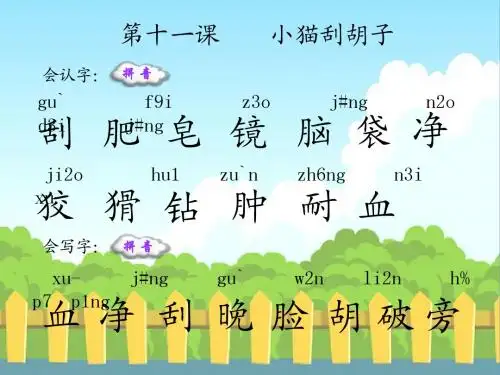 语文S版小学二年级语文上册《小猫刮胡子》生字词学习