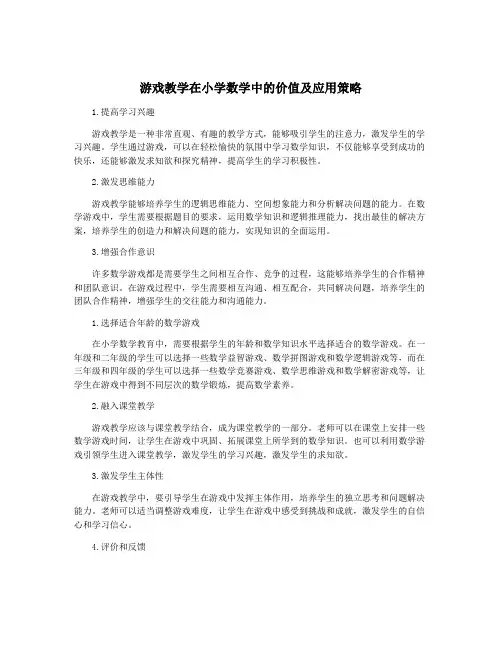 游戏教学在小学数学中的价值及应用策略