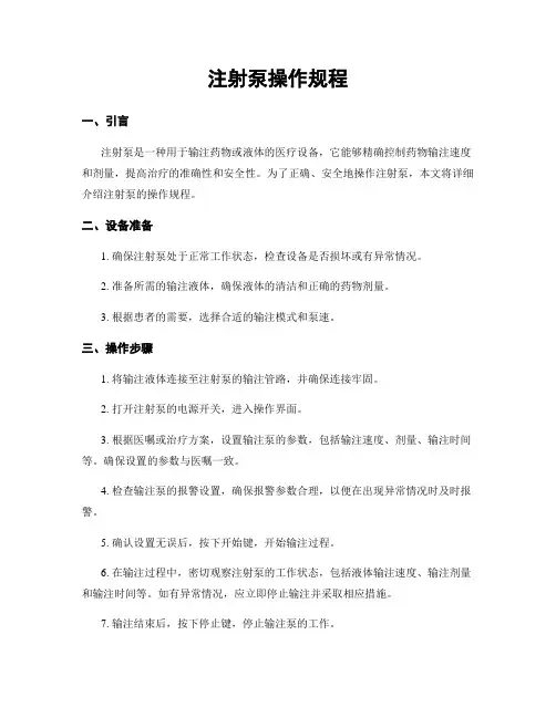 注射泵操作规程