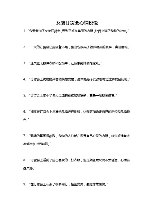 女装订货会心情说说