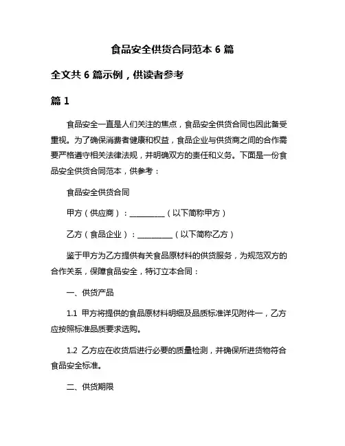 食品安全供货合同范本6篇