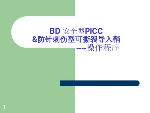 PICC操作ppt课件
