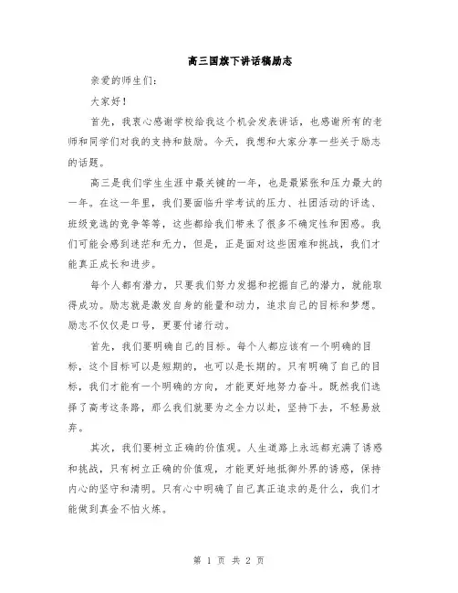 高三国旗下讲话稿励志